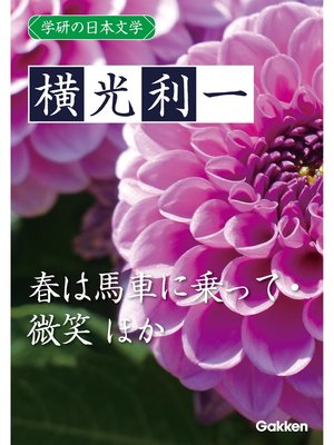 cover image of 学研の日本文学: 横光利一 春は馬車に乗って 蛾はどこにでもいる 花園の思想 微笑